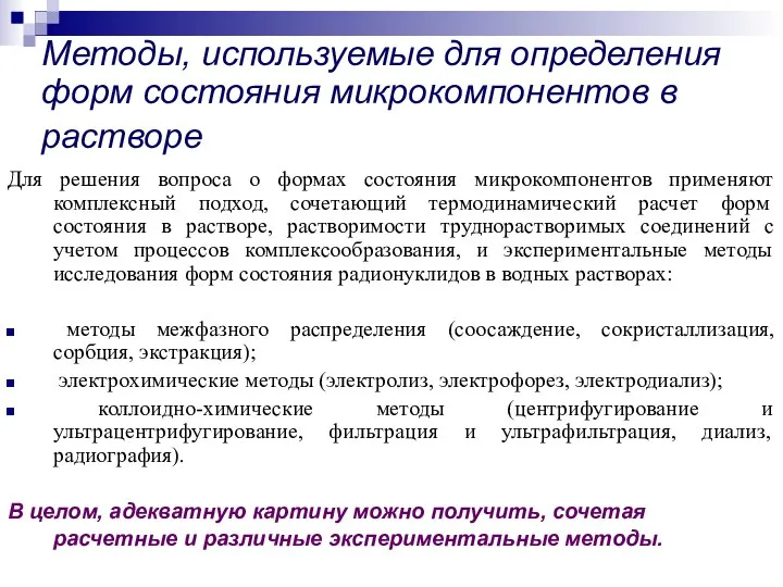 Методы, используемые для определения форм состояния микрокомпонентов в растворе Для решения