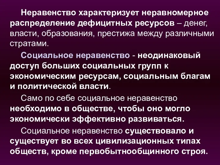 Неравенство характеризует неравномерное распределение дефицитных ресурсов – денег, власти, образования, престижа