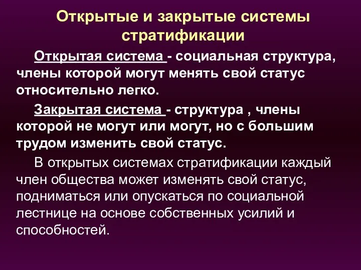 Открытые и закрытые системы стратификации Открытая система - социальная структура, члены