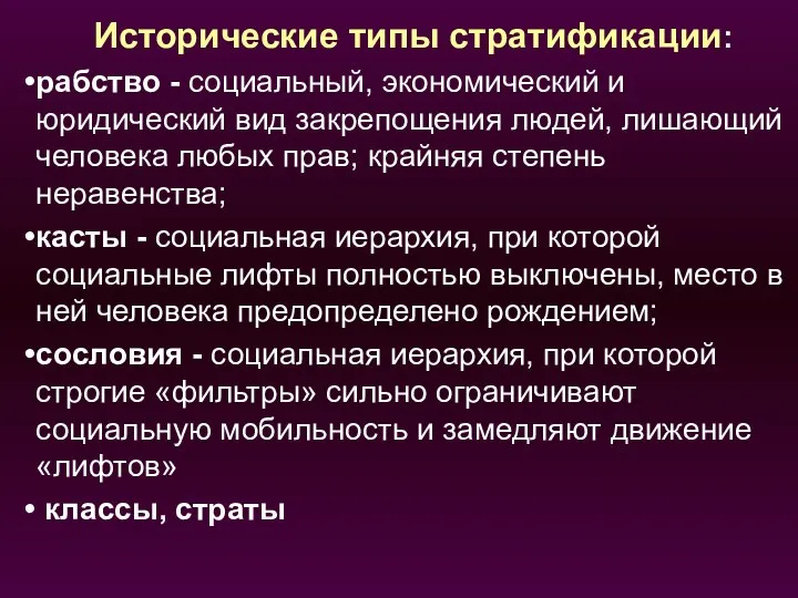 Исторические типы стратификации: рабство - социальный, экономический и юридический вид закрепощения