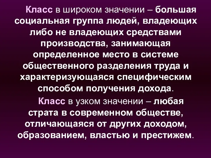 Класс в широком значении – большая социальная группа людей, владеющих либо