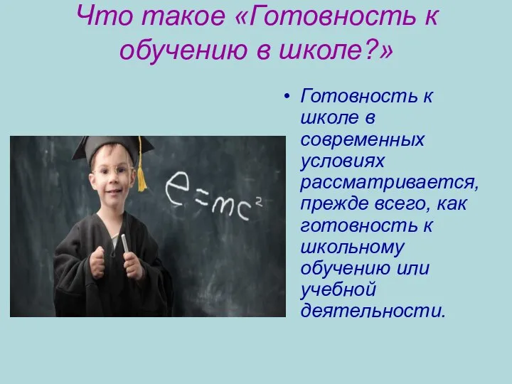 Что такое «Готовность к обучению в школе?» Готовность к школе в