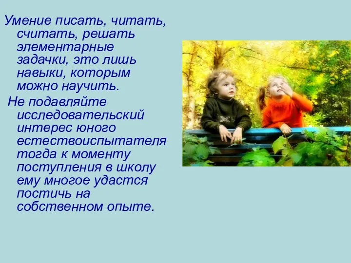 Умение писать, читать, считать, решать элементарные задачки, это лишь навыки, которым