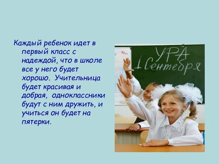 Каждый ребенок идет в первый класс с надеждой, что в школе