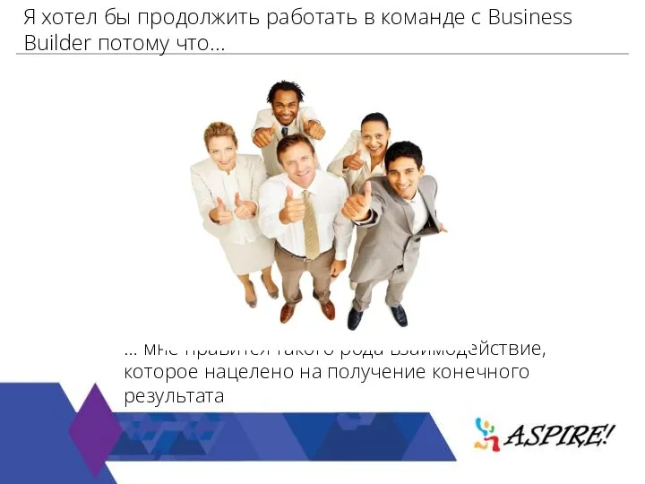 Я хотел бы продолжить работать в команде с Business Builder потому