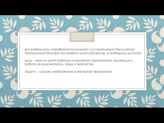 Для работы вам потребуется компьютер с установленной бесплатной программой Inkscape (не