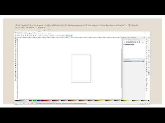 Запускаем Inkscape. Для начала убедимся, что все нужные инструменты открыты (вкладка