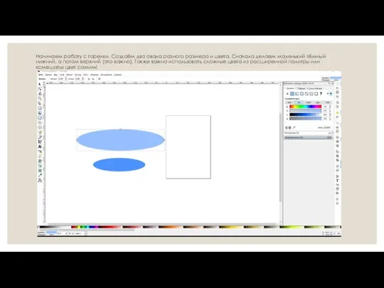 Начинаем работу с тарелки. Создаём два овала разного размера и цвета.