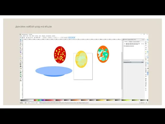Делаем любой узор на яйцах