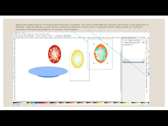 Выделяем каждое яйцо по отдельности вместе с узорами. Для этого выделяем