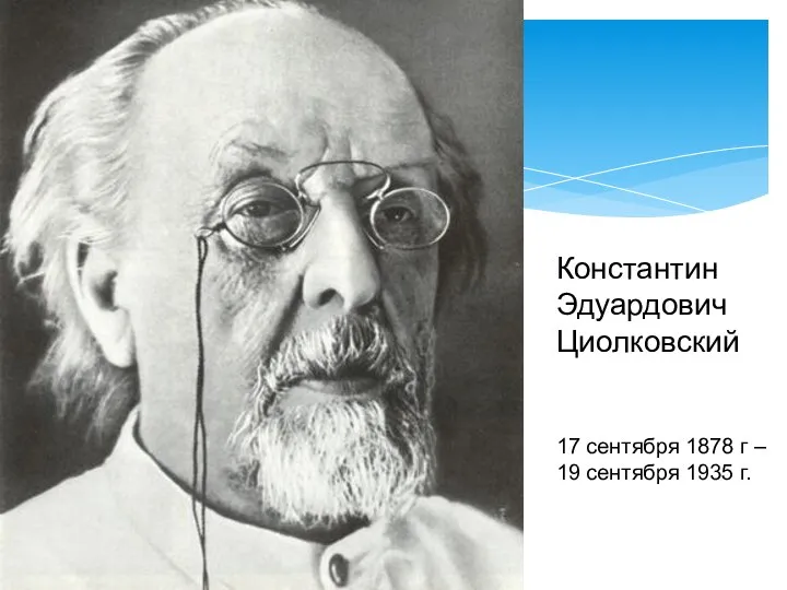 Константин Эдуардович Циолковский 17 сентября 1878 г – 19 сентября 1935 г.