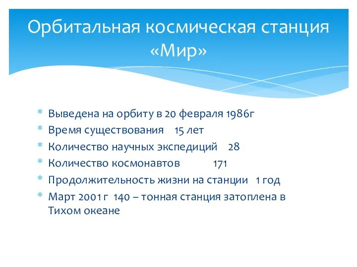 Выведена на орбиту в 20 февраля 1986г Время существования 15 лет