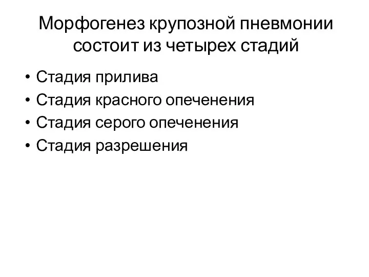 Морфогенез крупозной пневмонии состоит из четырех стадий Стадия прилива Стадия красного