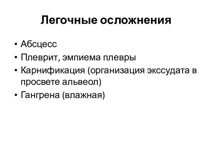 Легочные осложнения Абсцесс Плеврит, эмпиема плевры Карнификация (организация экссудата в просвете альвеол) Гангрена (влажная)