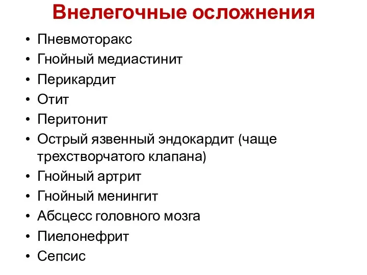 Внелегочные осложнения Пневмоторакс Гнойный медиастинит Перикардит Отит Перитонит Острый язвенный эндокардит