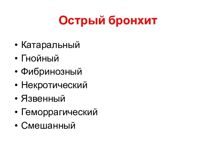 Острый бронхит Катаральный Гнойный Фибринозный Некротический Язвенный Геморрагический Смешанный