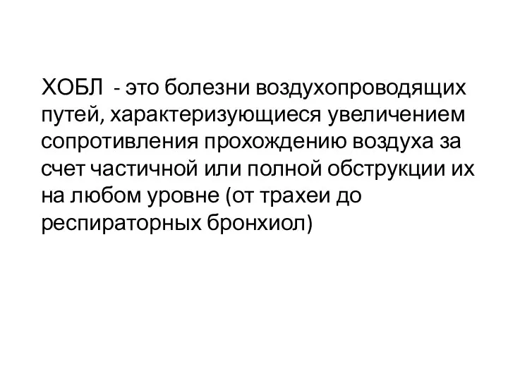 ХОБЛ - это болезни воздухопроводящих путей, характеризующиеся увеличением сопротивления прохождению воздуха