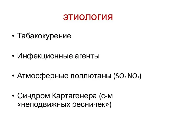 этиология Табакокурение Инфекционные агенты Атмосферные поллютаны (SO2, NO2) Синдром Картагенера (с-м «неподвижных ресничек»)