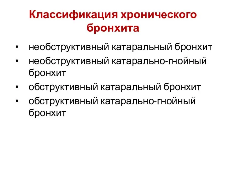 Классификация хронического бронхита необструктивный катаральный бронхит необструктивный катарально-гнойный бронхит обструктивный катаральный бронхит обструктивный катарально-гнойный бронхит