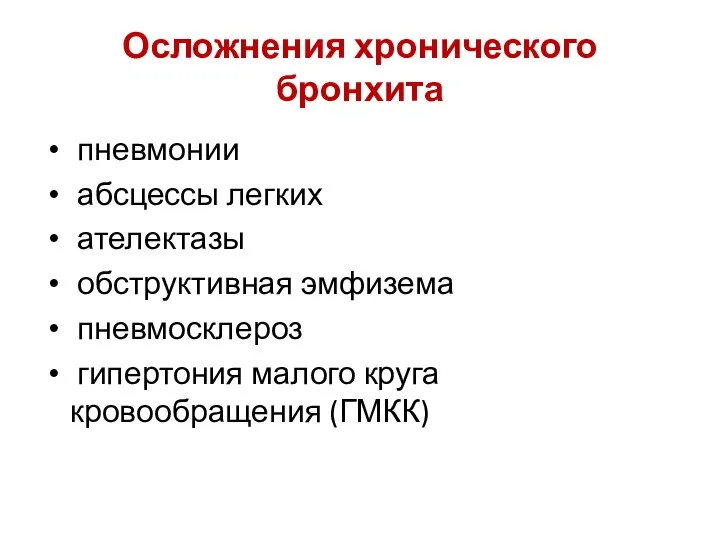 Осложнения хронического бронхита пневмонии абсцессы легких ателектазы обструктивная эмфизема пневмосклероз гипертония малого круга кровообращения (ГМКК)