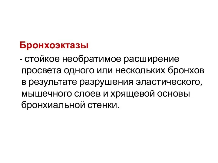 Бронхоэктазы - стойкое необратимое расширение просвета одного или нескольких бронхов в