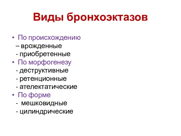 Виды бронхоэктазов По происхождению – врожденные - приобретенные По морфогенезу -