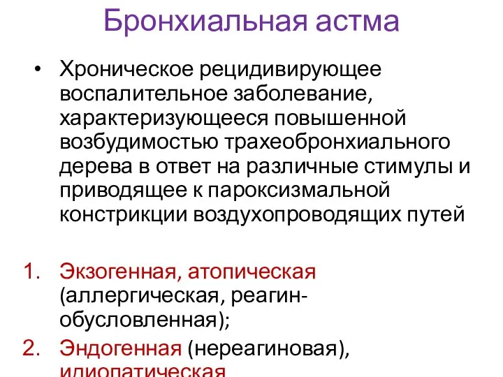 Бронхиальная астма Хроническое рецидивирующее воспалительное заболевание, характеризующееся повышенной возбудимостью трахеобронхиального дерева