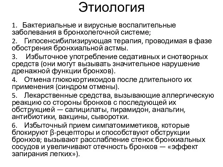 Этиология 1. Бактериальные и вирусные воспалительные заболевания в бронхолегочной системе; 2.