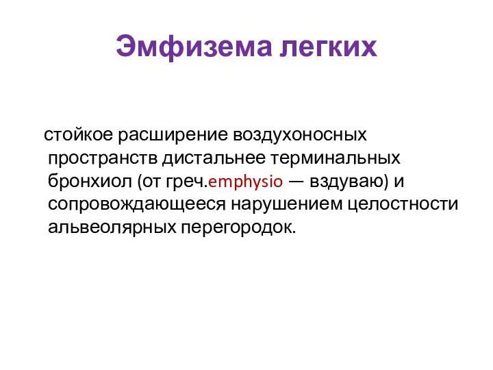 Эмфизема легких стойкое расширение воздухоносных пространств дистальнее терминальных бронхиол (от греч.emphysio