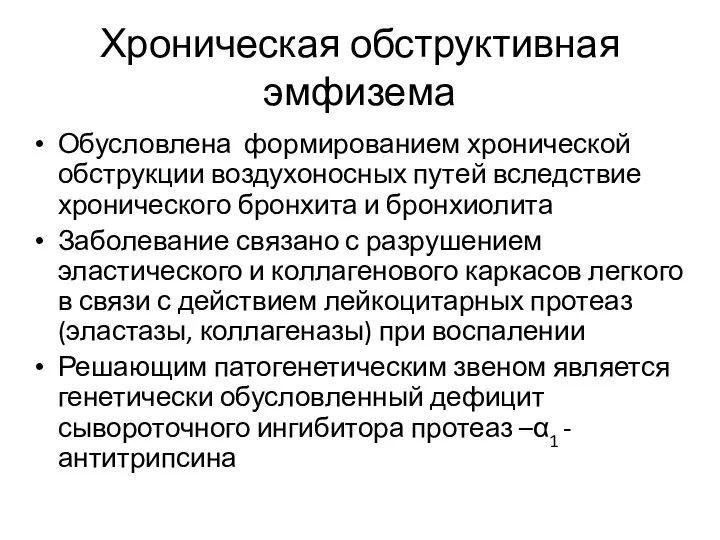 Хроническая обструктивная эмфизема Обусловлена формированием хронической обструкции воздухоносных путей вследствие хронического