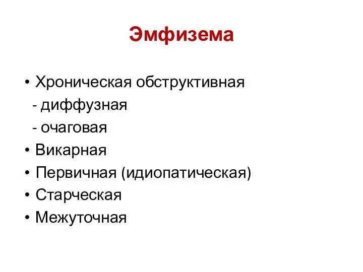 Эмфизема Хроническая обструктивная - диффузная - очаговая Викарная Первичная (идиопатическая) Старческая Межуточная