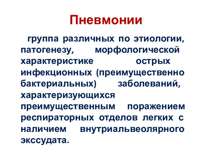 Пневмонии группа различных по этиологии, патогенезу, морфологической характеристике острых инфекционных (преимущественно