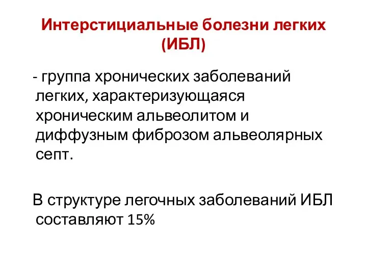 Интерстициальные болезни легких (ИБЛ) - группа хронических заболеваний легких, характеризующаяся хроническим