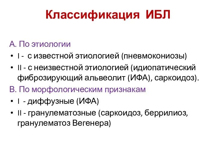 Классификация ИБЛ А. По этиологии I - с известной этиологией (пневмокониозы)