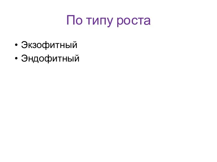 По типу роста Экзофитный Эндофитный