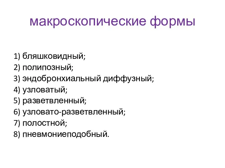 макроскопические формы 1) бляшковидный; 2) полипозный; 3) эндобронхиальный диффузный; 4) узловатый;