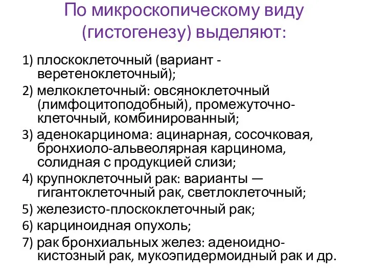 По микроскопическому виду (гистогенезу) выделяют: 1) плоскоклеточный (вариант - веретеноклеточный); 2)