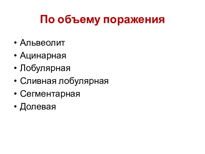 По объему поражения Альвеолит Ацинарная Лобулярная Сливная лобулярная Сегментарная Долевая