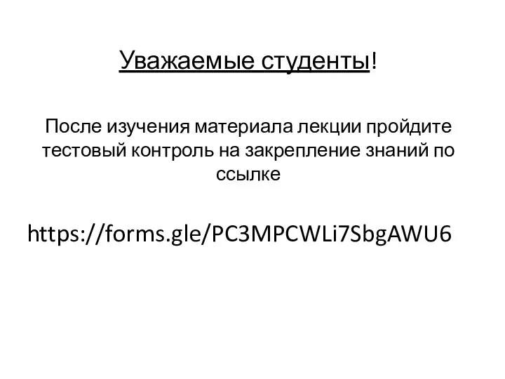 Уважаемые студенты! После изучения материала лекции пройдите тестовый контроль на закрепление знаний по ссылке https://forms.gle/PC3MPCWLi7SbgAWU6