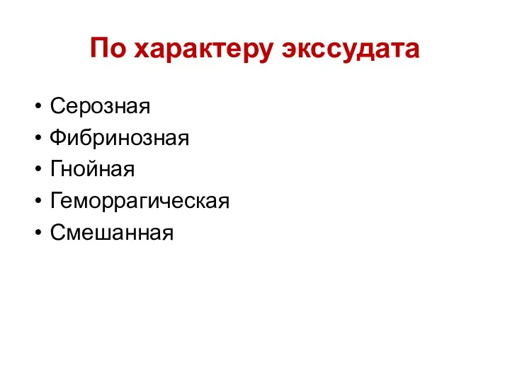 По характеру экссудата Серозная Фибринозная Гнойная Геморрагическая Смешанная