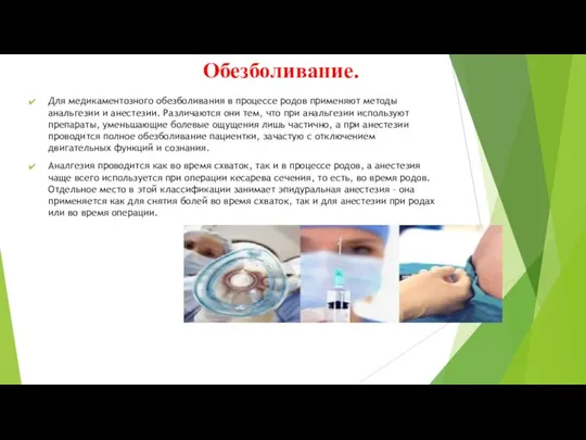 Обезболивание. Для медикаментозного обезболивания в процессе родов применяют методы анальгезии и