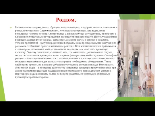 Роддом. Расположение – первое, на что обращает каждая женщина, когда речь