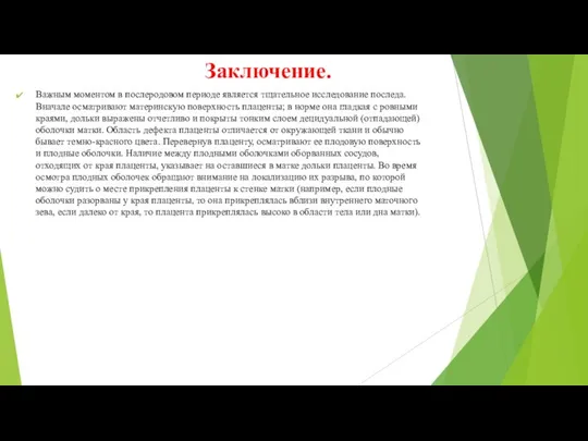 Заключение. Важным моментом в послеродовом периоде является тщательное исследование последа. Вначале