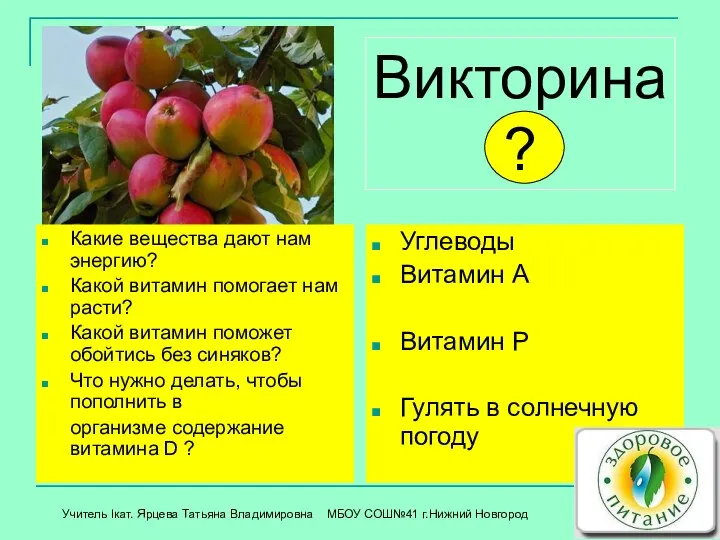 Викторина ? Какие вещества дают нам энергию? Какой витамин помогает нам