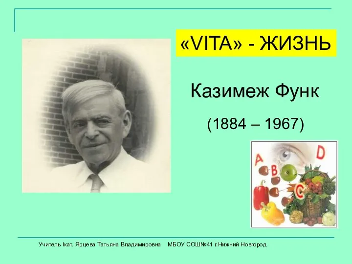 (1884 – 1967) Казимеж Функ «VITA» - ЖИЗНЬ Учитель Iкат. Ярцева