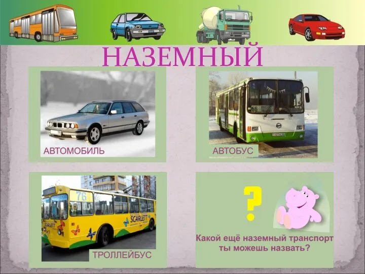 НАЗЕМНЫЙ