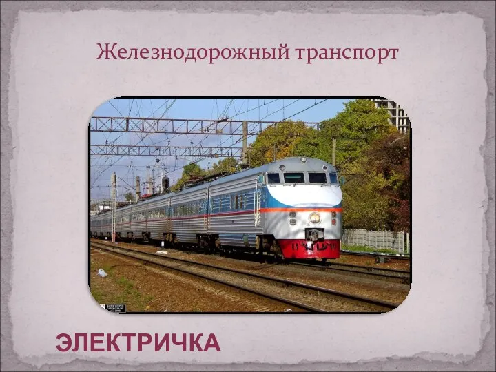 Железнодорожный транспорт ЭЛЕКТРИЧКА