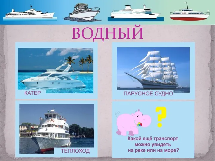 ВОДНЫЙ