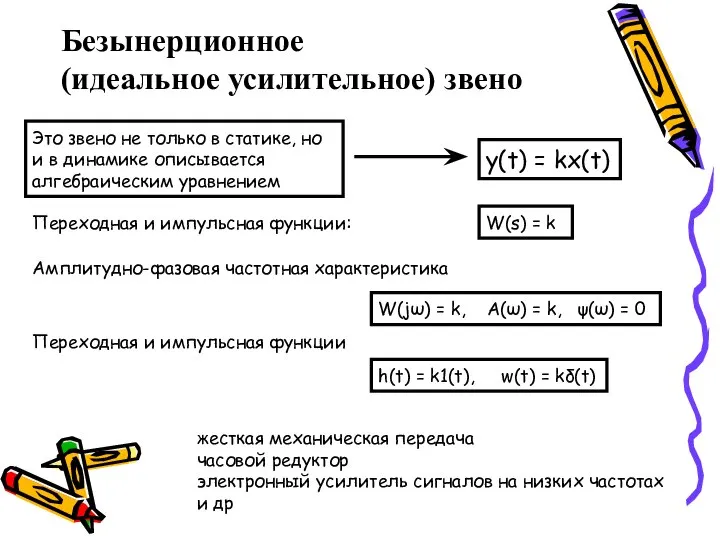 Безынерционное (идеальное усилительное) звено Это звено не только в статике, но