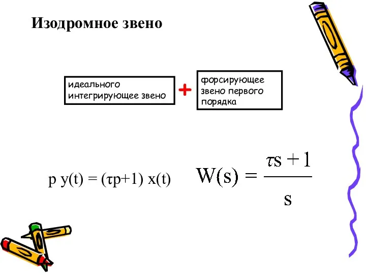 Изодромное звено форсирующее звено первого порядка идеального интегрирующее звено + p y(t) = (τp+1) x(t)